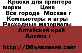 Краски для принтера марки EPSON › Цена ­ 2 000 - Все города, Москва г. Компьютеры и игры » Расходные материалы   . Алтайский край,Алейск г.